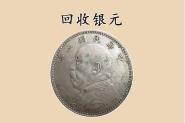 伊春市铁力上门回收银元价格